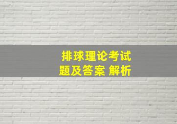 排球理论考试题及答案 解析